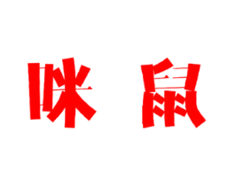 咪鼠