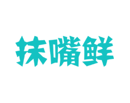 抹嘴鲜