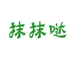 抹抹哒