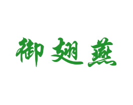 御翅燕