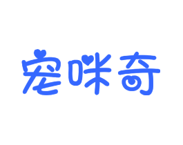 宠咪奇