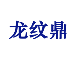 龙纹鼎