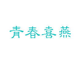 青春喜燕
