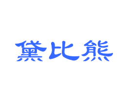 黛比熊