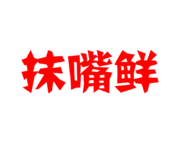 抹嘴鲜
