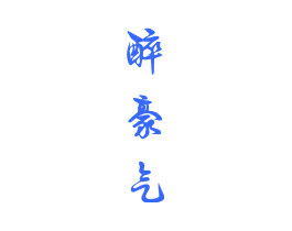 醉豪气