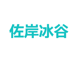 佐岸冰谷