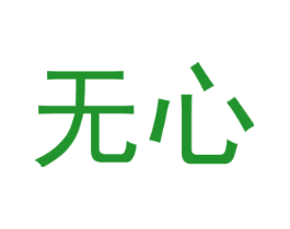 无心