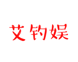 艾钓娱