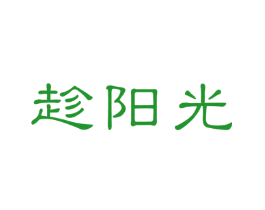 趁阳光