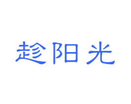 趁阳光