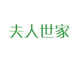 夫人世家