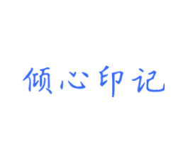 倾心印记