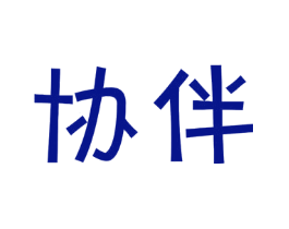 协伴