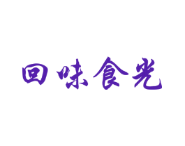 回味食光