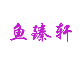 鱼臻轩