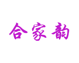 合家韵