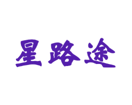 星路途