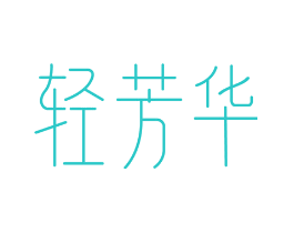 轻芳华
