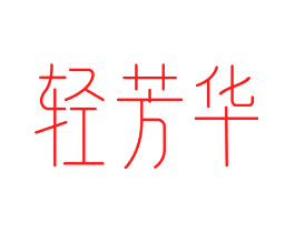 轻芳华