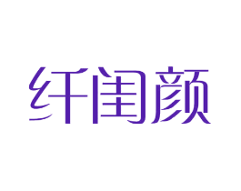 纤闺颜