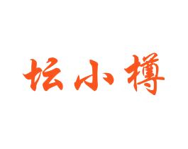 坛小樽