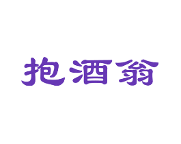 抱酒翁