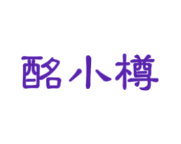 酩小樽