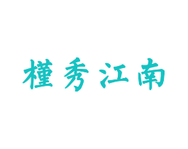 槿秀江南
