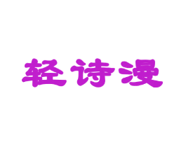 轻诗漫
