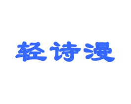 轻诗漫