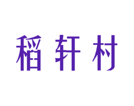 稻轩村