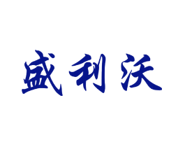 盛利沃