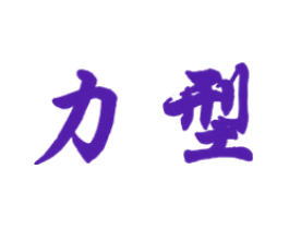 力型