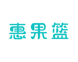 惠果篮
