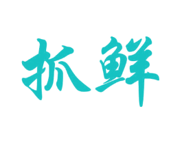 抓鲜