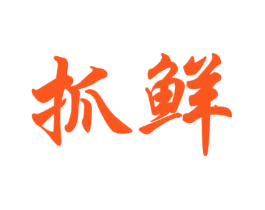 抓鲜