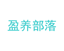 盈养部落