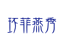 环菲燕秀