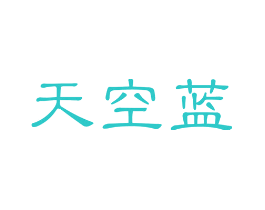 天空蓝