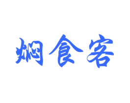 焖食客