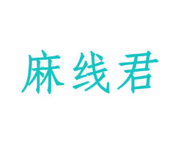 麻线君