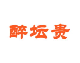 醉坛贵
