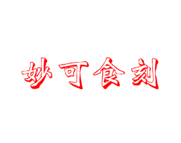 妙可食刻