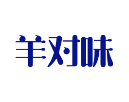 羊对味