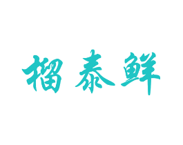 榴泰鲜