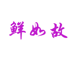 鲜如故