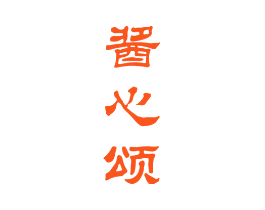 酱心颂