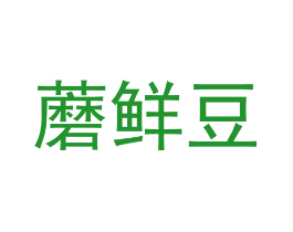 蘑鲜豆