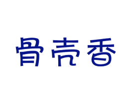 骨壳香